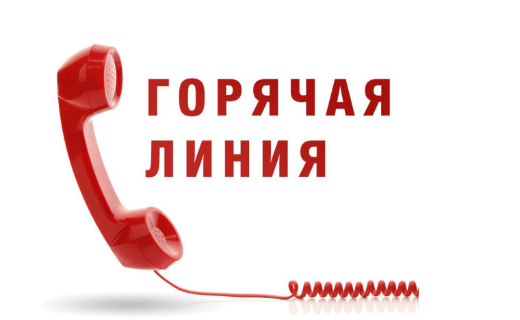 ГОРЯЧАЯ ЛИНИЯ.
