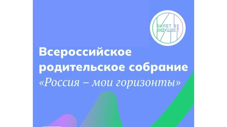 Всероссийское родительское собрание «Россия – мои горизонты».