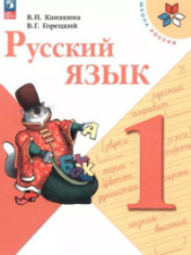 Русский язык. 1 класс. Учебник. ФП. 2023