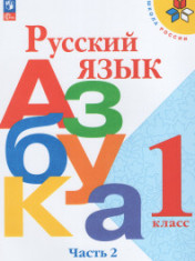 Азбука. 1 класс. В 2-х ч. Часть 1. ФП. 2023