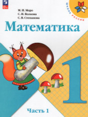 Математика 1 класс. Учебник в 2-х частях. Часть 1. ФП 2023