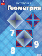 Геометрия. 7-9 классы