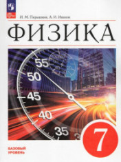 Физика. 7 класс. Учебник. Базовый уровень